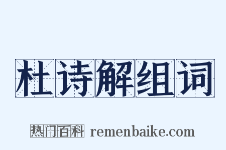 杜诗解组词是什么意思的图片